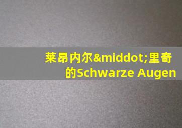 莱昂内尔·里奇的Schwarze Augen